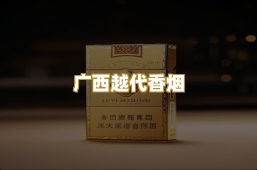 广西越代香烟