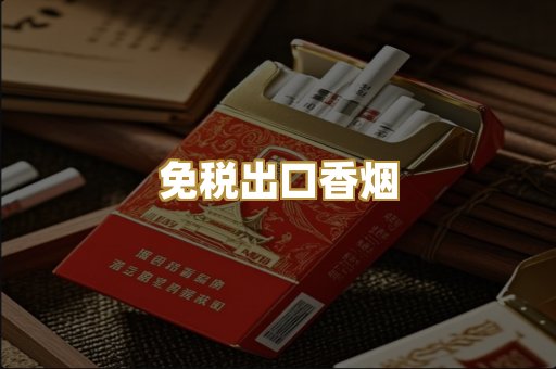 免税出口香烟